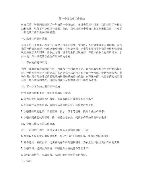 第一季度农业工作总结