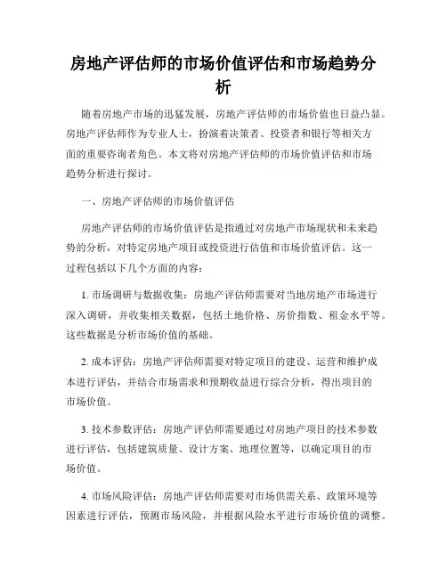 房地产评估师的市场价值评估和市场趋势分析