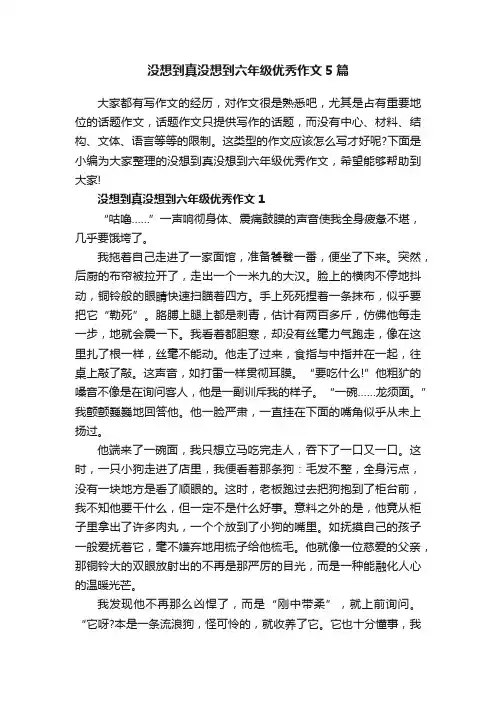没想到真没想到六年级优秀作文5篇