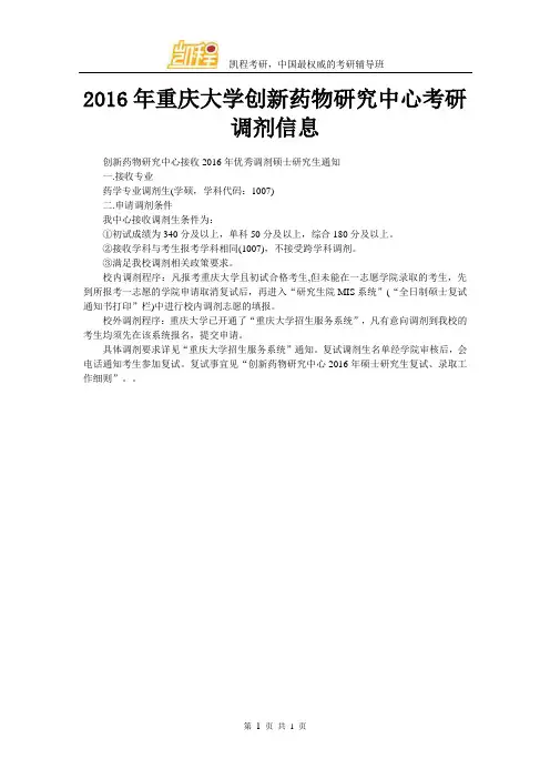 2016年重庆大学创新药物研究中心考研调剂信息
