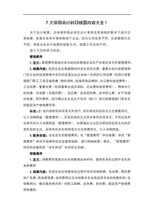 7大常用会计科目核算内容大全!