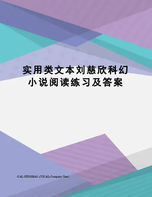 实用类文本刘慈欣科幻小说阅读练习及答案