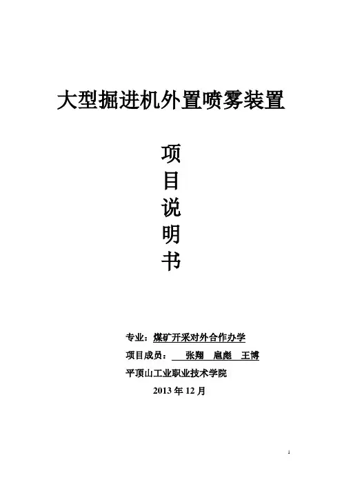 掘进机喷雾装置说明书(1)