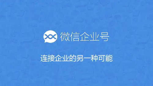 微信企业号功能介绍
