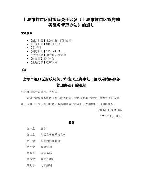 上海市虹口区财政局关于印发《上海市虹口区政府购买服务管理办法》的通知
