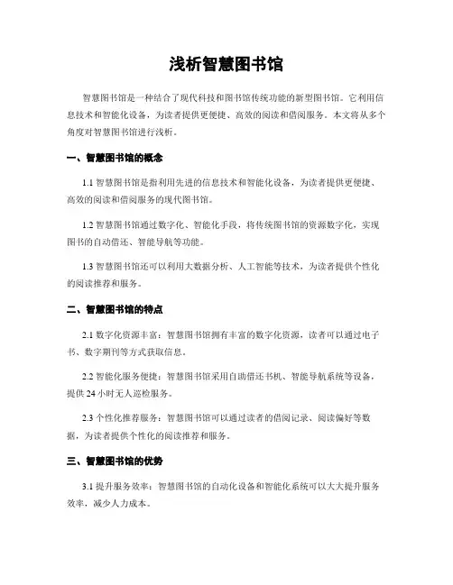 浅析智慧图书馆