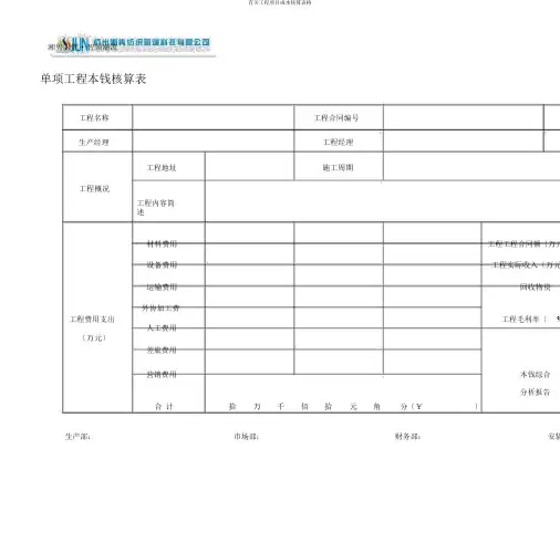 有关工程项目成本核算表格