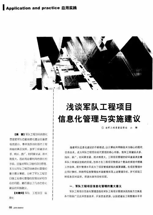 浅谈军队工程项目信息化管理与实施建议
