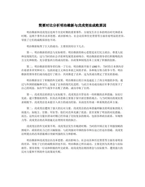 简要对比分析明治维新与戊戌变法成败原因