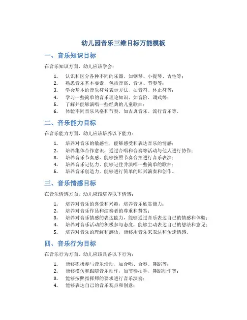 幼儿园音乐三维目标万能模板