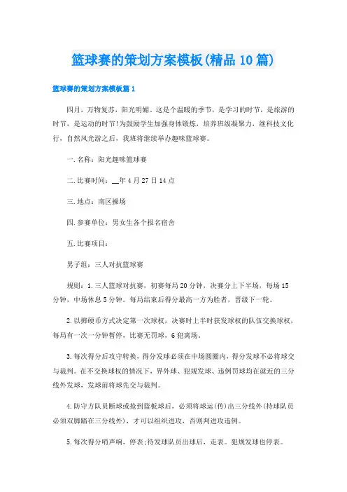 篮球赛的策划方案模板(精品10篇)
