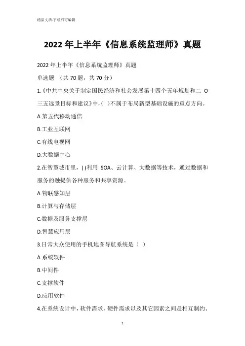 2022年上半年《信息系统监理师》真题