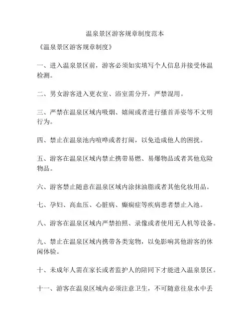 温泉景区游客规章制度范本