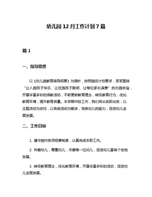 幼儿园12月工作计划7篇