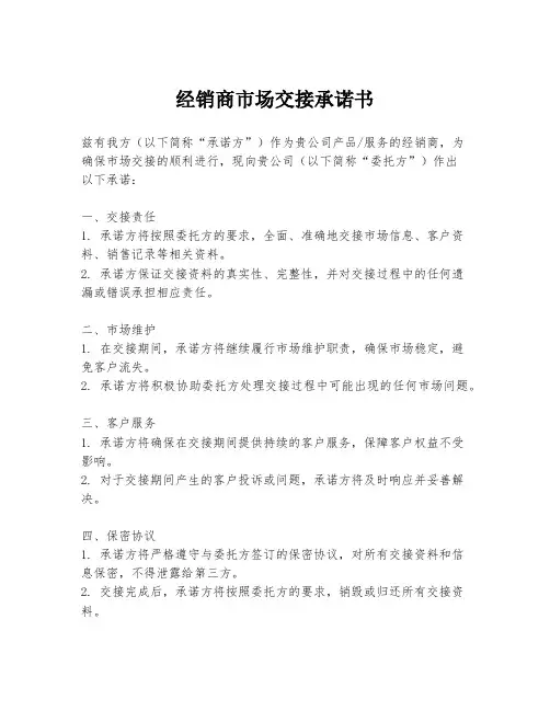 经销商市场交接承诺书