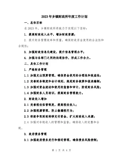 2023年乡镇财政所年度工作计划