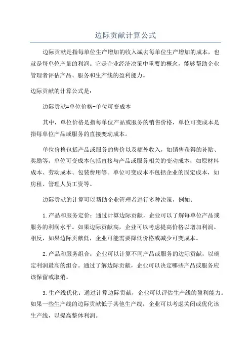 边际贡献计算公式