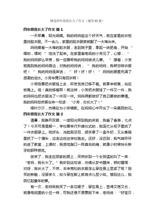 精选四年级我长大了作文（通用65篇）