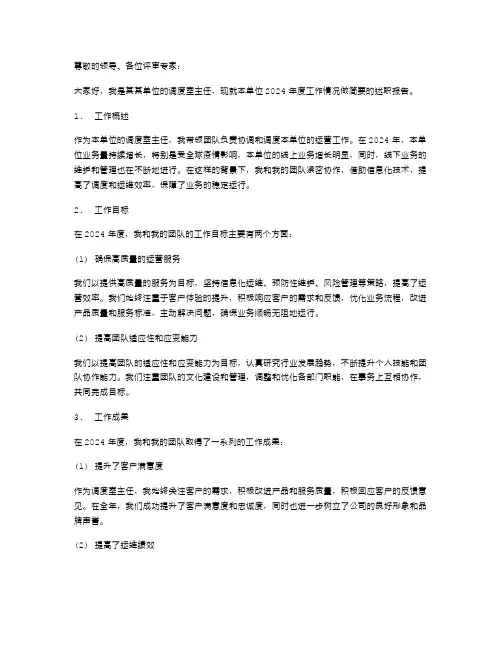 调度室主任述职报告