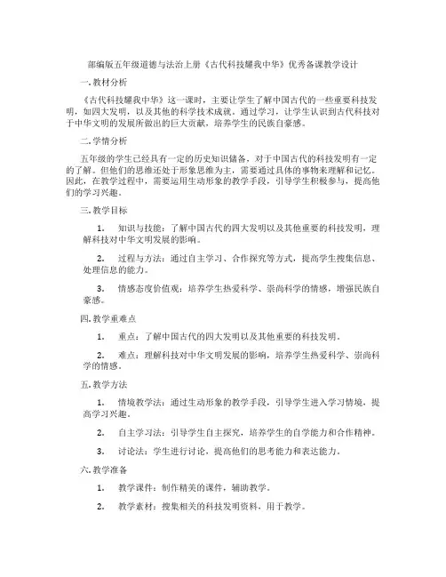 部编版五年级道德与法治上册《古代科技耀我中华》优秀备课教学设计