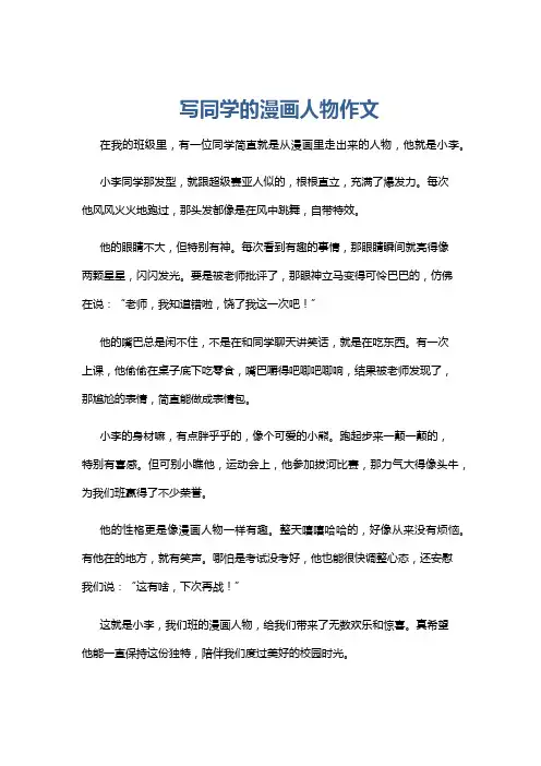 写同学的漫画人物作文