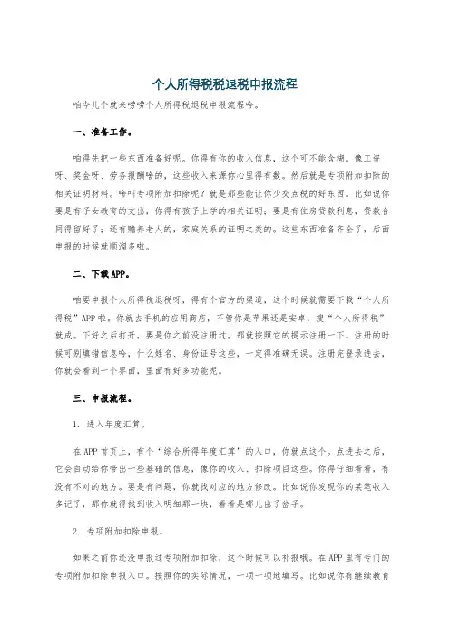 个人所得税税退税申报流程