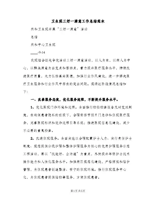卫生院三好一满意工作总结范本（2篇）