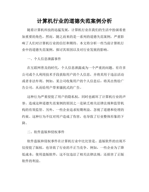 计算机行业的道德失范案例分析