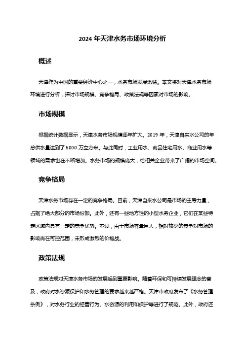 2024年天津水务市场环境分析
