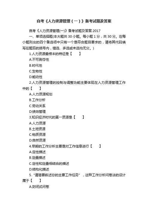 自考《人力资源管理（一）》备考试题及答案
