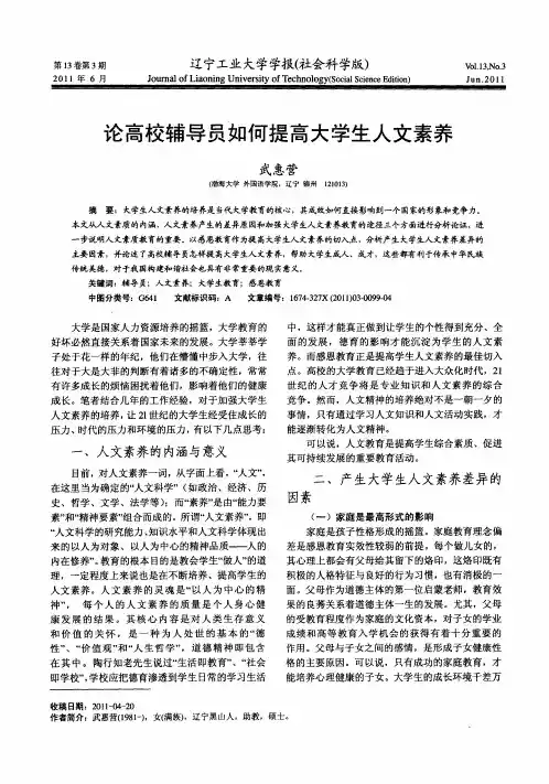论高校辅导员如何提高大学生人文素养