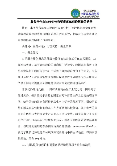 服务外包由比较优势和要素禀赋理论解释的缺陷