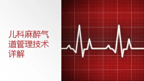 儿科麻醉气道管理技术详解