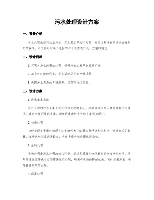 污水处理设计方案