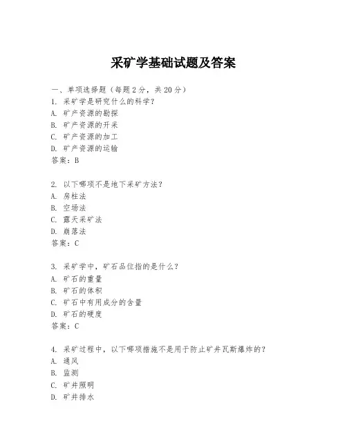采矿学基础试题及答案
