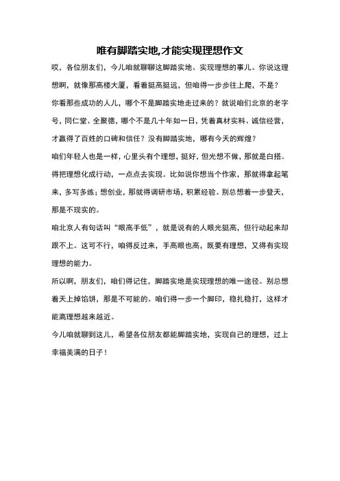 唯有脚踏实地,才能实现理想作文
