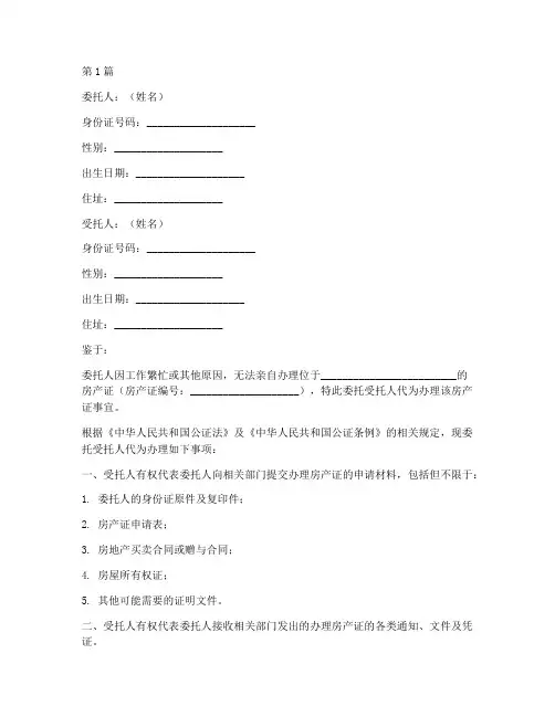 公证委托书办房产证模板(3篇)