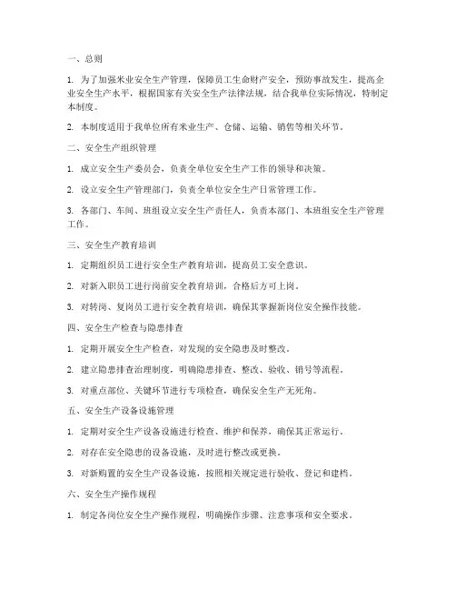 米业安全生产管理制度清单