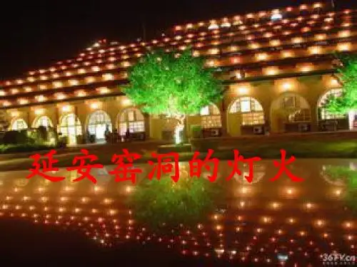 六年级品德与社会上册延安窑洞的灯火ppt课件4未来版