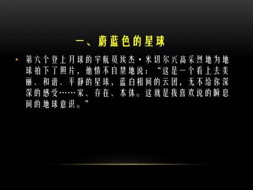 2.1 蔚蓝色的星球ppt课件