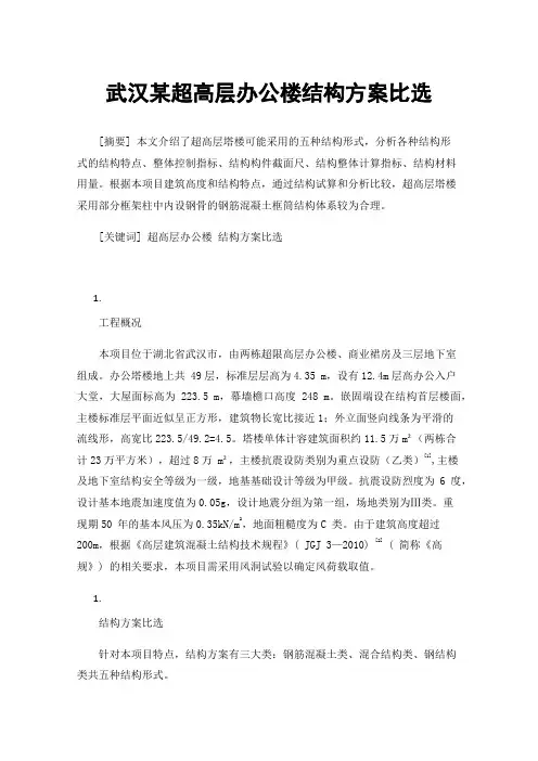 武汉某超高层办公楼结构方案比选