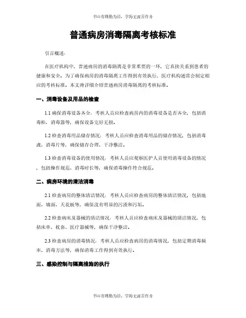 普通病房消毒隔离考核标准