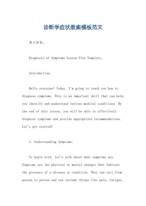 诊断学症状教案模板范文