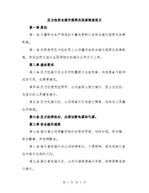 压力机安全操作规程及保养制度范文（二篇）