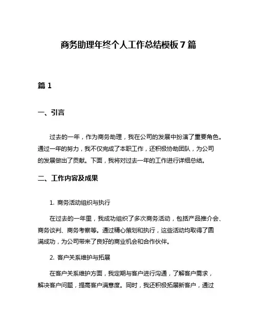 商务助理年终个人工作总结模板7篇