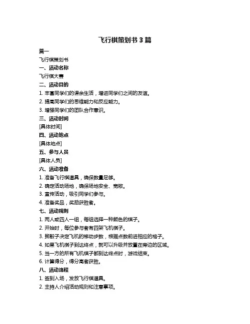 飞行棋策划书3篇
