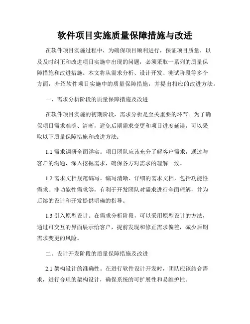 软件项目实施质量保障措施与改进