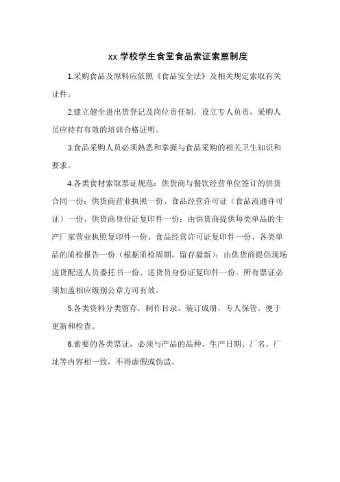xx学校学生食堂食品索证索票制度