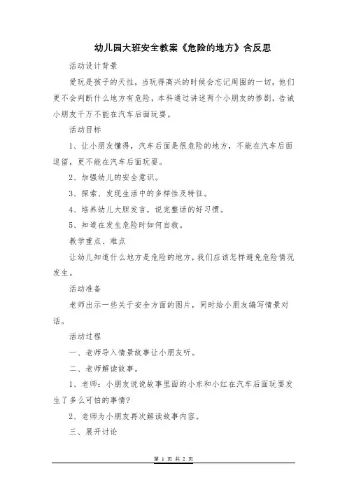 幼儿园大班安全教案《危险的地方》