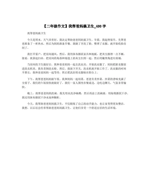 【二年级作文】我帮爸妈搞卫生_400字